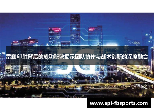 雷霆61胜背后的成功秘诀揭示团队协作与战术创新的深度融合