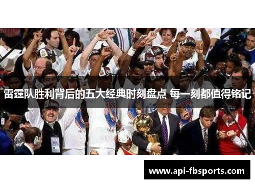 雷霆队胜利背后的五大经典时刻盘点 每一刻都值得铭记