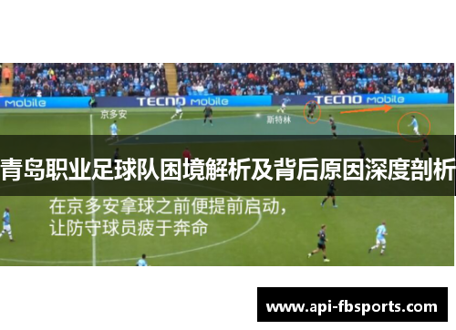 青岛职业足球队困境解析及背后原因深度剖析