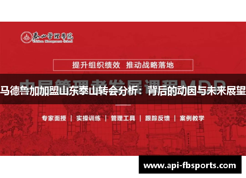 马德鲁加加盟山东泰山转会分析：背后的动因与未来展望