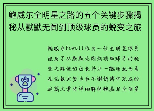 鲍威尔全明星之路的五个关键步骤揭秘从默默无闻到顶级球员的蜕变之旅