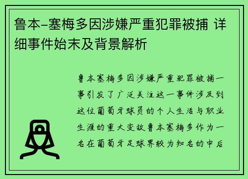 鲁本-塞梅多因涉嫌严重犯罪被捕 详细事件始末及背景解析