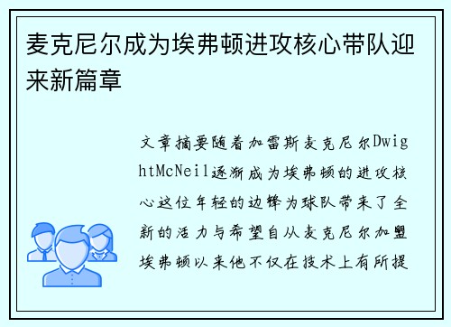 麦克尼尔成为埃弗顿进攻核心带队迎来新篇章 麦克尼尔成为埃弗顿进攻核心带队迎来新篇章
