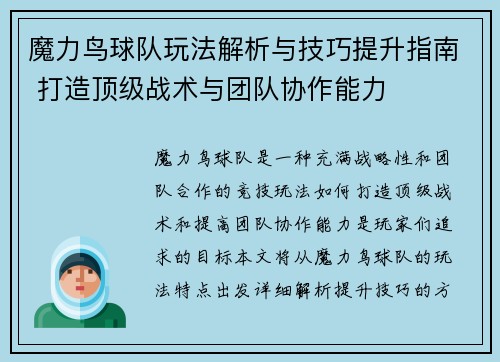 魔力鸟球队玩法解析与技巧提升指南 打造顶级战术与团队协作能力