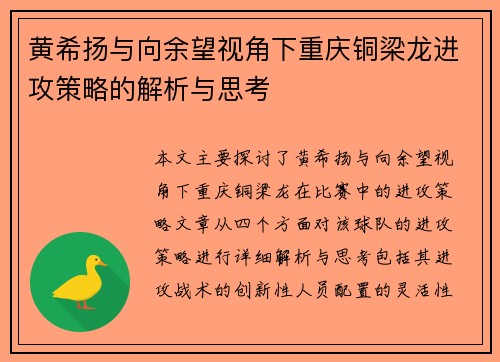 黄希扬与向余望视角下重庆铜梁龙进攻策略的解析与思考