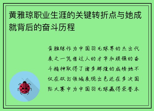 黄雅琼职业生涯的关键转折点与她成就背后的奋斗历程