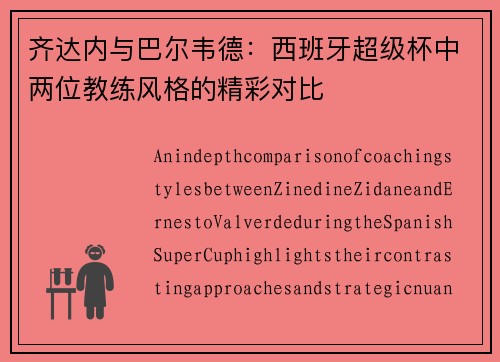 齐达内与巴尔韦德：西班牙超级杯中两位教练风格的精彩对比