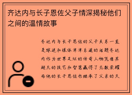 齐达内与长子恩佐父子情深揭秘他们之间的温情故事