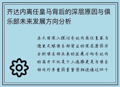 齐达内离任皇马背后的深层原因与俱乐部未来发展方向分析