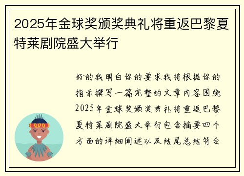 2025年金球奖颁奖典礼将重返巴黎夏特莱剧院盛大举行