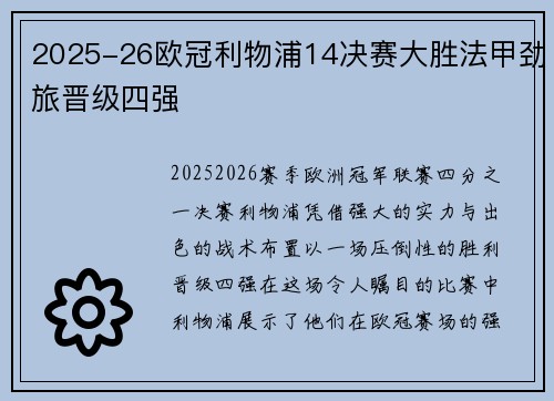 2025-26欧冠利物浦14决赛大胜法甲劲旅晋级四强