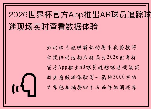 2026世界杯官方App推出AR球员追踪球迷现场实时查看数据体验