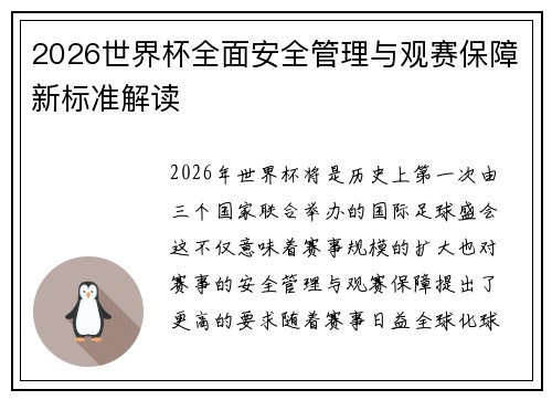 2026世界杯全面安全管理与观赛保障新标准解读