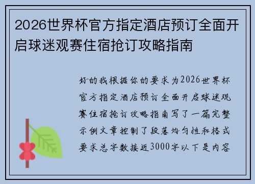2026世界杯官方指定酒店预订全面开启球迷观赛住宿抢订攻略指南
