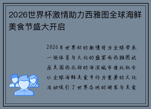 2026世界杯激情助力西雅图全球海鲜美食节盛大开启 2026世界杯激情助力西雅图全球海鲜美食节盛大开启