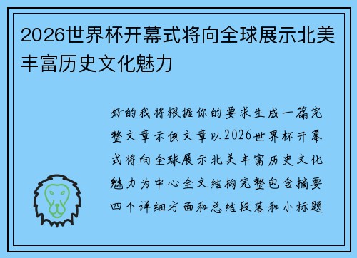 2026世界杯开幕式将向全球展示北美丰富历史文化魅力