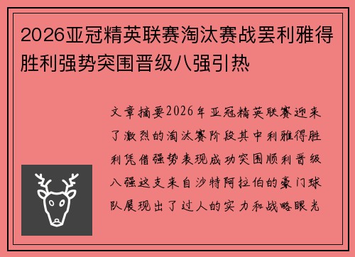 2026亚冠精英联赛淘汰赛战罢利雅得胜利强势突围晋级八强引热