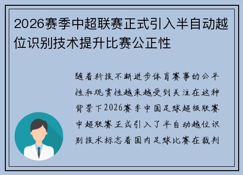 2026赛季中超联赛正式引入半自动越位识别技术提升比赛公正性