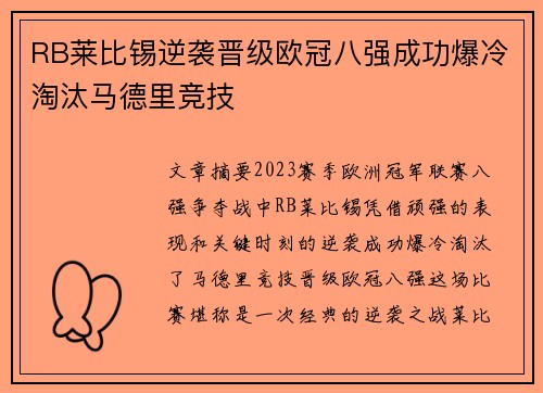 RB莱比锡逆袭晋级欧冠八强成功爆冷淘汰马德里竞技