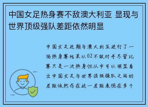 中国女足热身赛不敌澳大利亚 显现与世界顶级强队差距依然明显