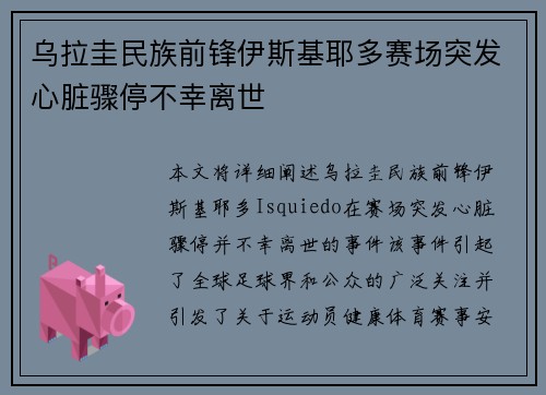 乌拉圭民族前锋伊斯基耶多赛场突发心脏骤停不幸离世