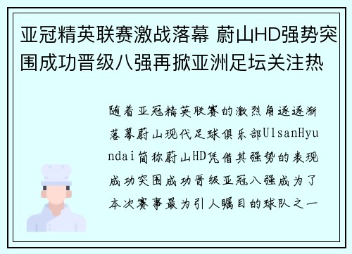 亚冠精英联赛激战落幕 蔚山HD强势突围成功晋级八强再掀亚洲足坛关注热潮