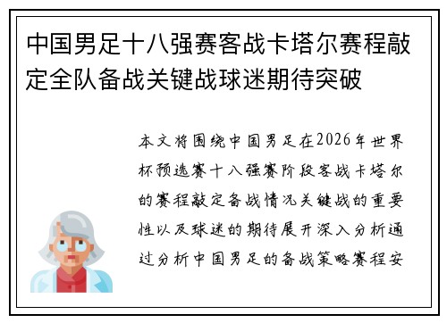 中国男足十八强赛客战卡塔尔赛程敲定全队备战关键战球迷期待突破