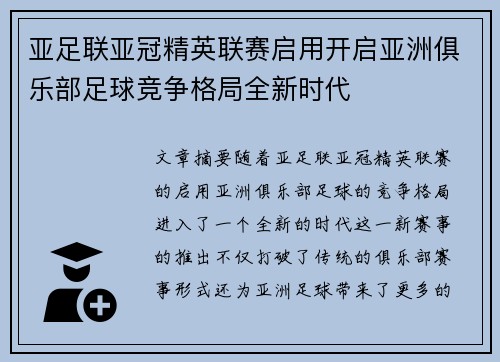 亚足联亚冠精英联赛启用开启亚洲俱乐部足球竞争格局全新时代
