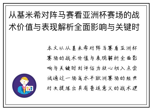 从基米希对阵马赛看亚洲杯赛场的战术价值与表现解析全面影响与关键时刻评估
