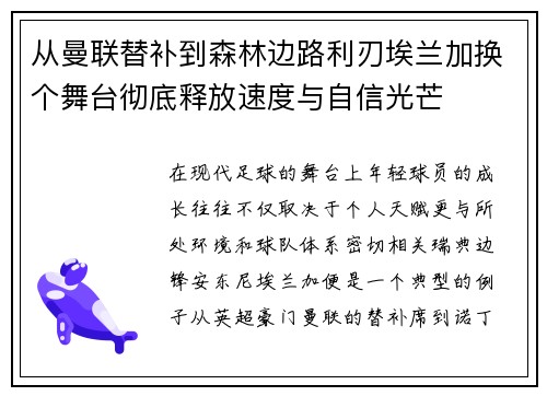 从曼联替补到森林边路利刃埃兰加换个舞台彻底释放速度与自信光芒