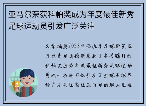 亚马尔荣获科帕奖成为年度最佳新秀足球运动员引发广泛关注