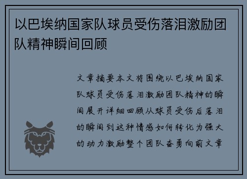 以巴埃纳国家队球员受伤落泪激励团队精神瞬间回顾