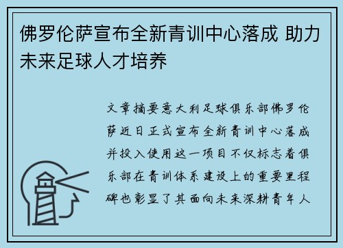 佛罗伦萨宣布全新青训中心落成 助力未来足球人才培养