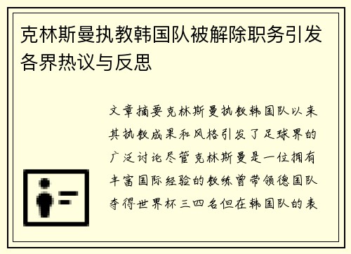 克林斯曼执教韩国队被解除职务引发各界热议与反思