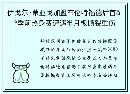 伊戈尔·蒂亚戈加盟布伦特福德后首场季前热身赛遭遇半月板撕裂重伤