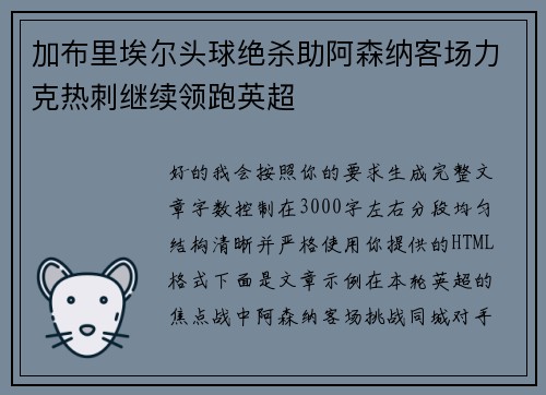 加布里埃尔头球绝杀助阿森纳客场力克热刺继续领跑英超