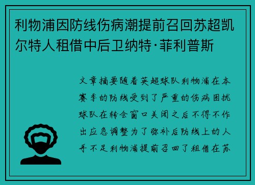 利物浦因防线伤病潮提前召回苏超凯尔特人租借中后卫纳特·菲利普斯