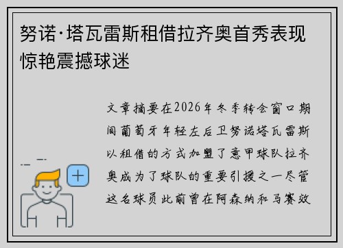 努诺·塔瓦雷斯租借拉齐奥首秀表现惊艳震撼球迷