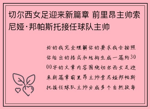 切尔西女足迎来新篇章 前里昂主帅索尼娅·邦帕斯托接任球队主帅
