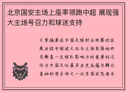 北京国安主场上座率领跑中超 展现强大主场号召力和球迷支持 北京国安主场上座率领跑中超 展现强大主场号召力和球迷支持