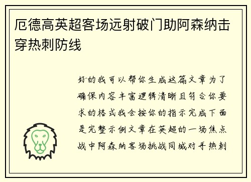 厄德高英超客场远射破门助阿森纳击穿热刺防线