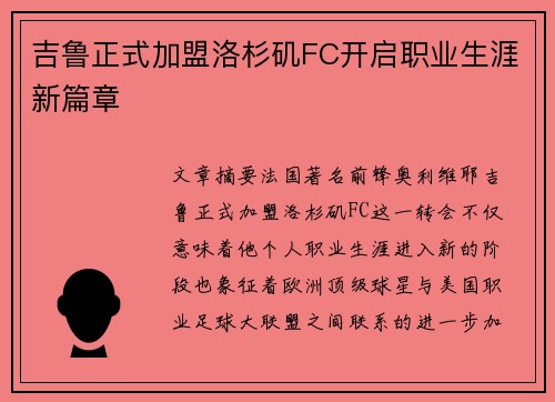 吉鲁正式加盟洛杉矶FC开启职业生涯新篇章 吉鲁正式加盟洛杉矶FC开启职业生涯新篇章