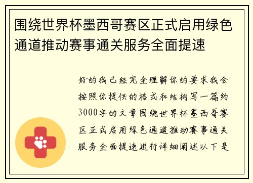 围绕世界杯墨西哥赛区正式启用绿色通道推动赛事通关服务全面提速 围绕世界杯墨西哥赛区正式启用绿色通道推动赛事通关服务全面提速