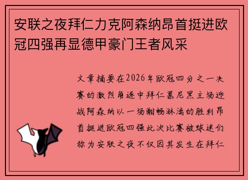 安联之夜拜仁力克阿森纳昂首挺进欧冠四强再显德甲豪门王者风采