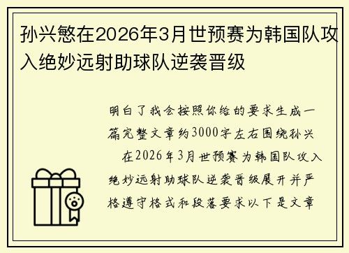 孙兴慜在2026年3月世预赛为韩国队攻入绝妙远射助球队逆袭晋级