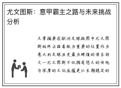 尤文图斯：意甲霸主之路与未来挑战分析