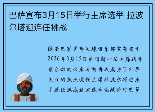巴萨宣布3月15日举行主席选举 拉波尔塔迎连任挑战