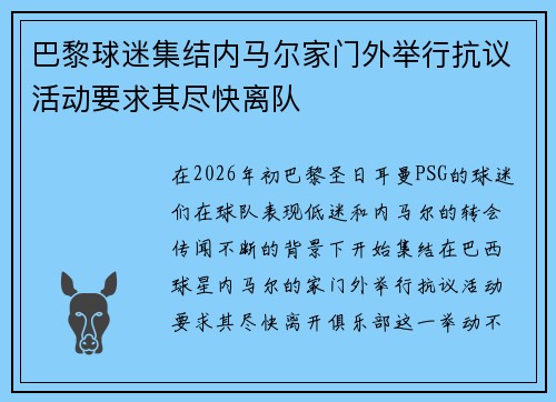 巴黎球迷集结内马尔家门外举行抗议活动要求其尽快离队