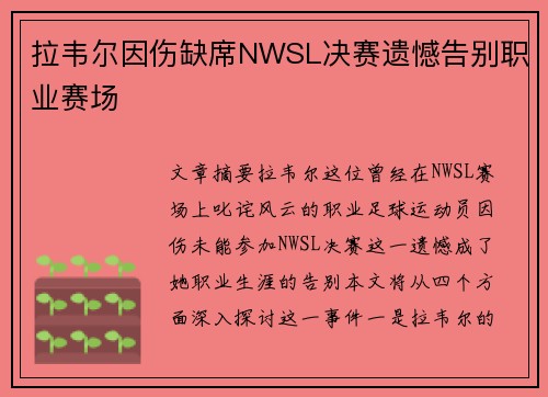 拉韦尔因伤缺席NWSL决赛遗憾告别职业赛场