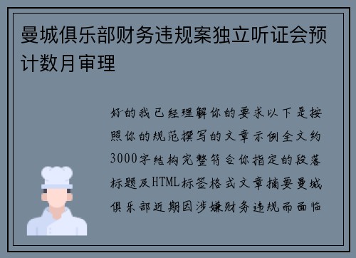 曼城俱乐部财务违规案独立听证会预计数月审理